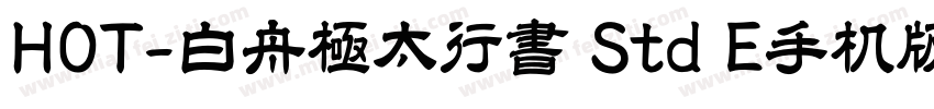 HOT-白舟極太行書 Std E手机版字体转换